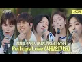 Download Lagu [선공개 라이브] 감성 보이스 꿀조합 Perhaps Love (사랑인가요)🎵 김희재 이무진 김나영 케이시 HYNN | SBS '더 리슨: 너와 함께한 시간 4회 (24.7.12)