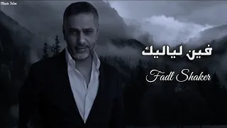 فضل شاكر فين لياليك Officil Music Fadl Shake 