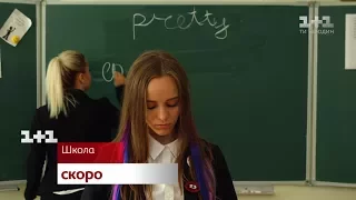Антитіла Там де ми є серіал Школа скоро на 1 1 