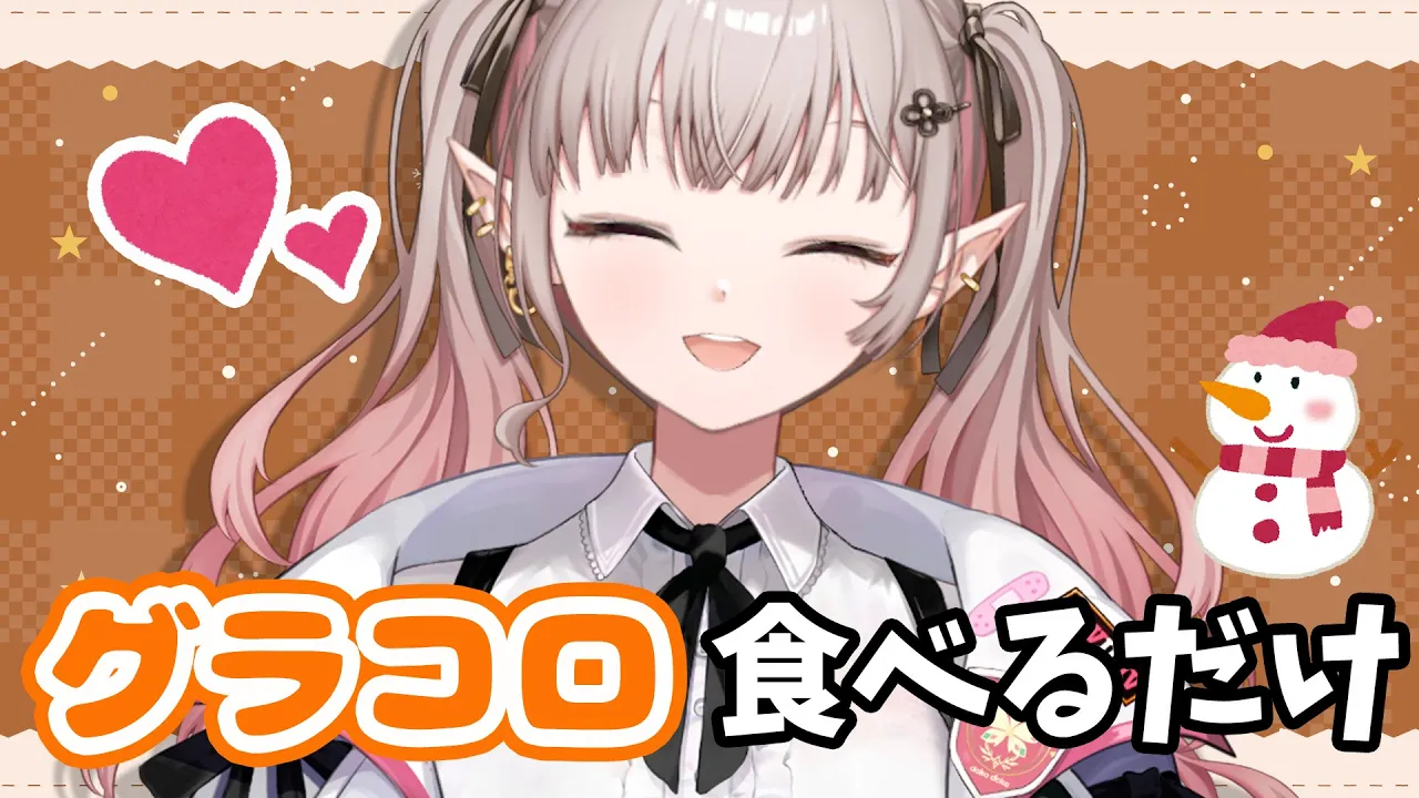 【昼活】ぐらころグラコロぐらころグラコロぐらころ【にじさんじ/える】