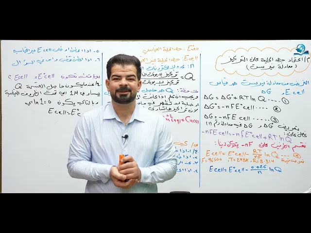 ⁣كيمياء السادس العلمي / الفصل الرابع / معادلة نيرنست ج1