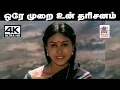Download Lagu Ore Murai Un Dharisanam Song இசைஞானி இசையில் S ஜானகி பாடிய பாடல் ஒரே முறை உன் தரிசனம்