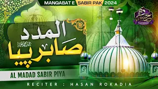al madad sabir piya new manqabat 2024 makhdoom sabir kaliyari dargah sabir pak kaliyar shareef