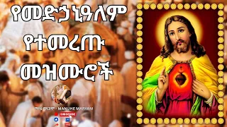 የመድኃኔዓለም መዝሙሮች Medhanialem Mezmur Collection Ethiopian Orthodox Tewahedo 