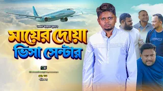 মায়ের দোয়া ভিসা সেন্টার I Mayer Dua Visa Center I Belal Ahmed Murad I Sylheti Natok I GB519