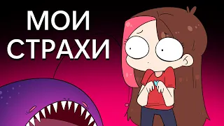 МОИ СТРАХИ 2 ЧАСТЬ (Анимация Taedi)