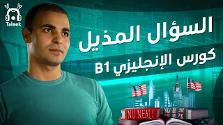 السؤال المذيل ستفهمه بهذا الشكل بكل سهولة كورس الإنجليزي المتوسط 