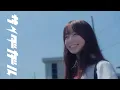 Download Lagu サイダーガール “栞” Music Video