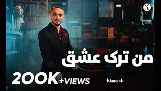                                         کیانوش رحیمی   من ترک عشق      دندنها