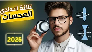 درس العدسات الصف الثالث الاعدادي الترم الاول 