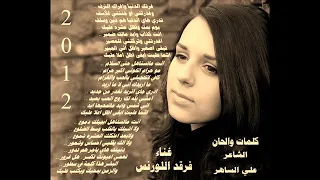 غرتك الدنيا الغناء فرقد اللورنس شعر ولحن علي الساهر مسرع دندنها
