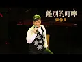 離別的叮嚀 主唱 張偉文