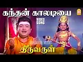 Lagu Kandhan Kaaladiyai - HD Video Song Thiruvarul | கந்தன் காலடியை வணங்கினால் | A.V.M.Rajan | Jaya