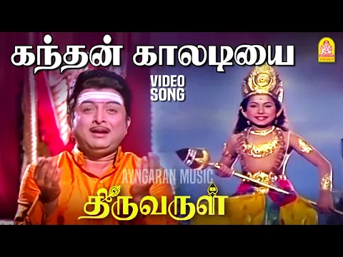 Kandhan Kaaladiyai - YouTube