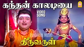 kandhan kaaladiyai hd video song thiruvarul a v m rajan jaya