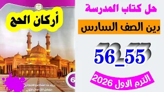 حل صفحه 55 و 56 كتاب الدين الصف السادس تدريبات اركان الحج كتاب الدين سنه سته 