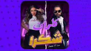 Jamila Badaoui Chokran Lyrics Ft Lgrini كلمات أغنية شكرا ل جميلة البداوي و لغريني 