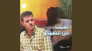 تعبت من الضياع دندنها