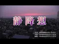 【カラオケ】静降想/MyGO!!!!!【オフボーカル メロディ有り karaoke】