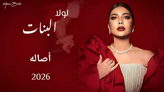 أصالة نصري   لولا البنات                                 دندنها