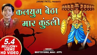 kaliyug betha mar kundli i i shree ram bhajan i master rana i soormandir hindi