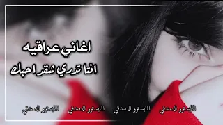 اغاني عراقي 2022 انت تدري شقد احبك انا احبك موت موت 