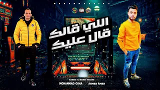 اللي قالك قال عليك  الاغنيه ديت جامده جداا تريند ٢٠٢٣ احمد عامر واوشه مصر شعبي جديد دندنها