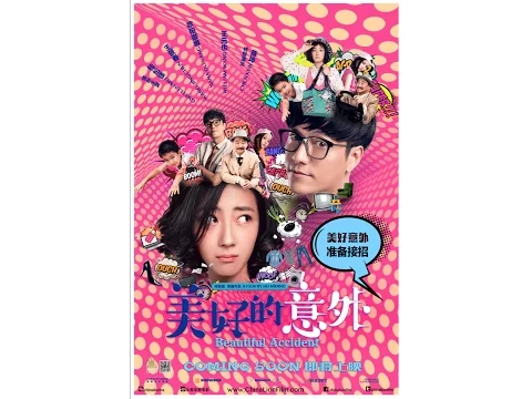《美好的意外》BEAUTIFUL ACCIDENT - 6月2日 加拿大/美国同步上映！