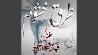 طرق خشوم دندنها