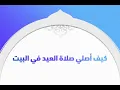 Download Lagu Lezing Imam Sidriss | Hoe moet je salaat el3id thuis bidden?