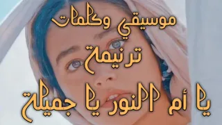 موسيقى وكلمات ترنيمة يا أم النور يا جميلة 