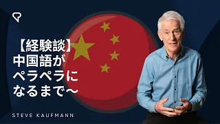 【経験談】中国語がペラペラになるまで〜