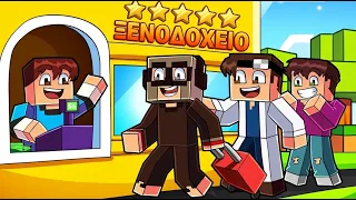 ΑΝΟΙΞΑΜΕ ΤΟ ΠΙΟ ΑΚΡΙΒΟ ΞΕΝΟΔΟΧΕΙΟ!