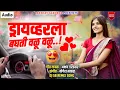 Download Lagu 🤩!ड्रायव्हरला बघती वळू वळू || Akshay Gardkar Yogesh Bhawal New Song...💯