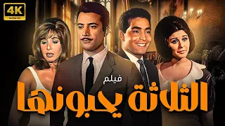 فيلم الثلاثة يحبونها بطولة حسن يوسف سعاد حسني يوسف شعبان 