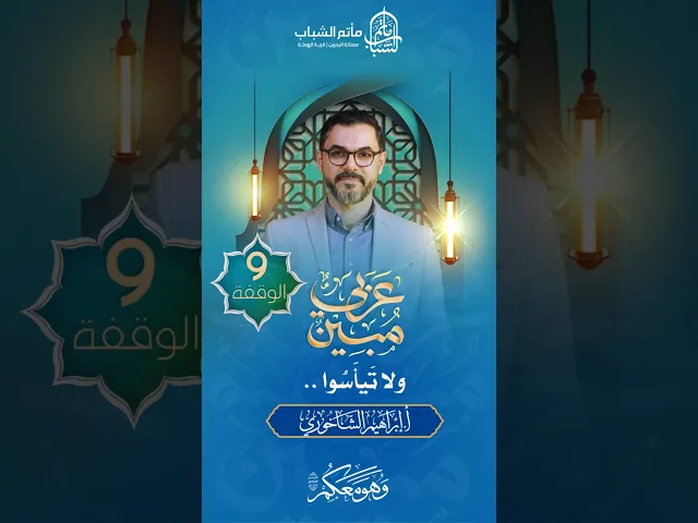 ⁣ولا تَيأَسُوا .. | برنامج 