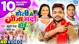 Download #VIDEO |#Ankush Raja - Holi Me Jija Garda Hoi #Shilpi Raj #Bhojpuri Holi Song 2022 भोजपुरी होली गीत MP3