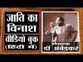 Download Lagu Annihilation of Caste by Dr B R Ambedkar (VIDEO BOOK) जाति का विनाश |  डॉ बी आर अंबेडकर | वीडियो बुक