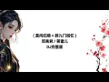 Download Lagu ( 莫问归期 + 辞九门回忆 ) Lyrics Pinyin 邓禹君 / 蒋雪儿DJ完整版 Lirik Mò wèn guīqī + cí jiǔ mén huíyì Dj Tiktok 2025