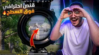 اسكواد يستعرض احترافه فوق مباني اسكول ولكن دخولي اسطوري ! قفلت اللعبه 😱🔥