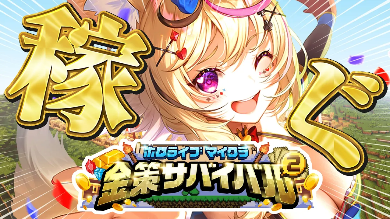 【#ホロ金策サバイバル2 】ウヒョ～～～大儲けしたいよな～～～～！！！【尾丸ポルカ/ホロライブ】