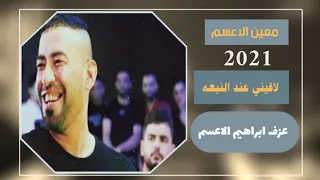 لاقيني عند النبعه معين الاعسم جديد      دندنها