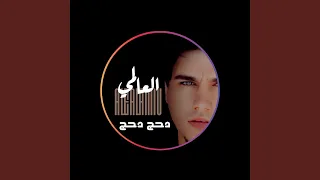 دحج دحج دندنها