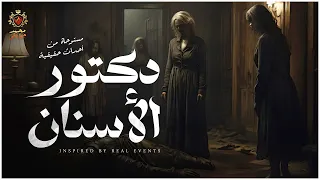 مقتل طبيب اسنان معروف بسبب علاقاته النسائية مستوحاة من أحداث حقيقية 