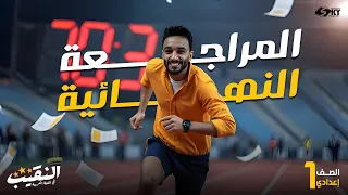 المراجعة النهائية نحو الصف الأول الإعدادي المنهج الجديد لغة عربية 