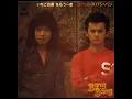 バンバン Bang Bang -「いちご白書」”The Strawberry Report” (1975)