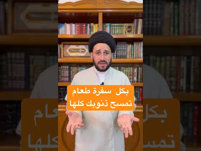 ⁣بكل سفرة طعام تمسح ذنوبك كلها ⁉️