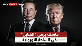 إيلون ماسك يفجر أزمة دبلوماسية في أوروبا.. ماذا يحدث؟ | #أميركا_اليوم