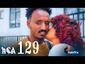 Lagu ኖላዊ (ክፍል 129)