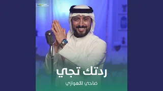 ردتك تجي 
